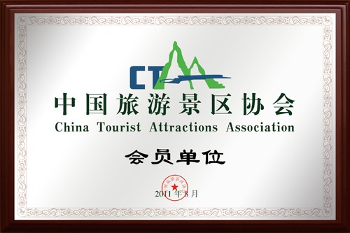 中国旅游景区协会会员单位[1].jpg