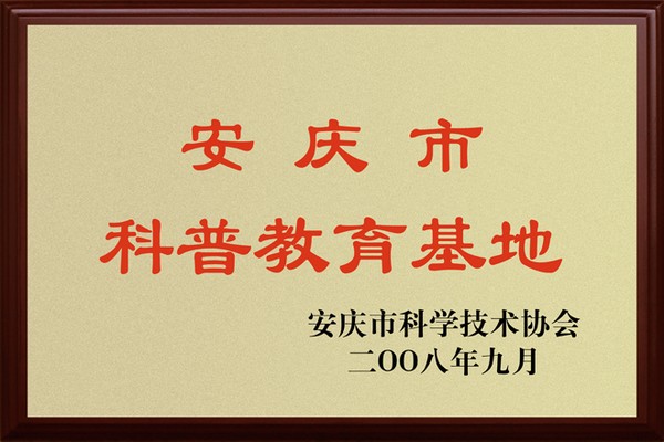 安庆市科普教育基地[1].jpg