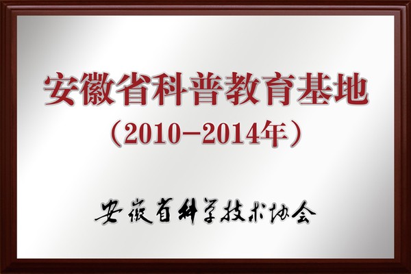安徽省科普教育基地%20（2010-2014年）%20副本[1].jpg