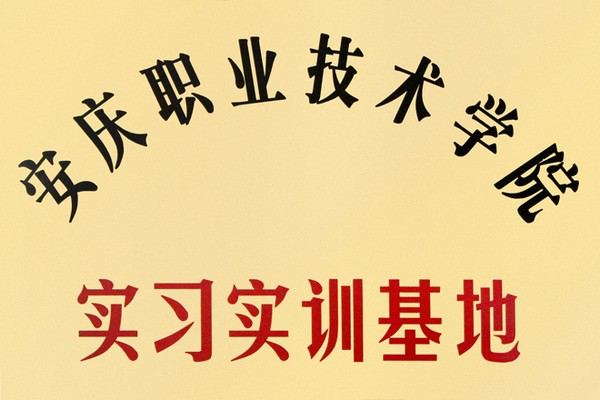 安庆职业技术学院实习实训基地[1].jpg
