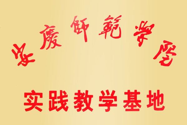 安庆师范学院实践教学基地[1].jpg
