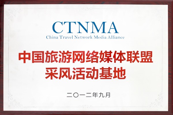 中国旅游网络媒体联盟采风活动基地[1].jpg